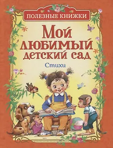 Мой любимый детский сад. Стихи