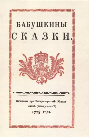 Бабушкины сказки. — 2954104 — 1