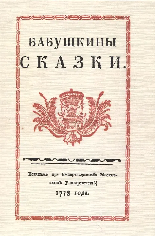 Книга Бабушкины сказки. (Сергей Друковцев) — 1