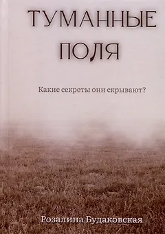 Туманные поля