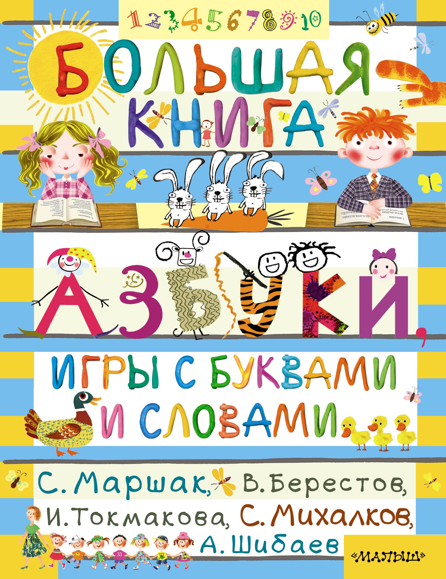 

Большая книга. Азбуки, игры с буквами и словами