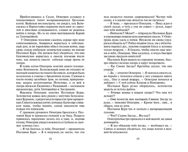 Книга Битва за лес (Эрин Хантер) — 12