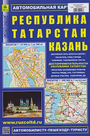 Книга Республика Татарстан. Казань. Автомобильная карта ()