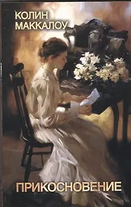 Прикосновение : роман