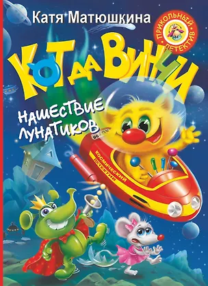 Книга Кот да Винчи. Нашествие лунатиков (Екатерина Матюшкина)