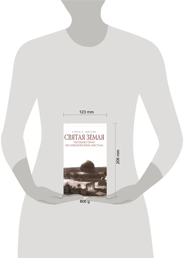Книга Святая Земля.Путешествие по библейски (Генри Мортон) — 2