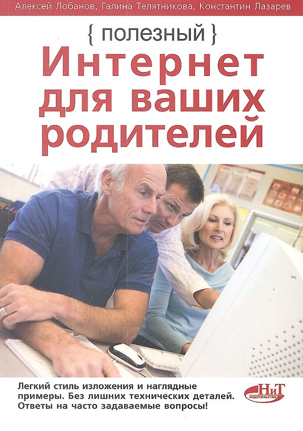 Книга Полезный интернет для ваших родителей (Алексей Лобанов) — 1