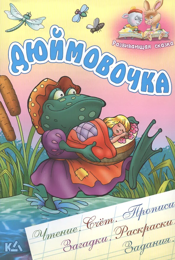 Книга Дюймовочка. Чтение, счет, прописи, загадки, раскраски,задания. (Ганс Христиан Андерсен) — 1