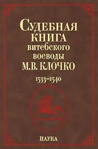 Судебная книга витебского воеводы М.В. Клочко. 1533-1540