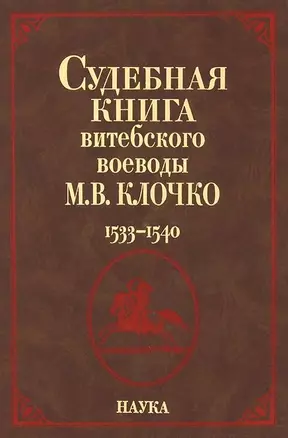 Судебная книга витебского воеводы М.В. Клочко. 1533-1540 — 2644066 — 1