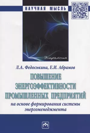 Повышение энергоэффективности промышленных предприятий на основе формирования системы энергоменеджме — 2670895 — 1