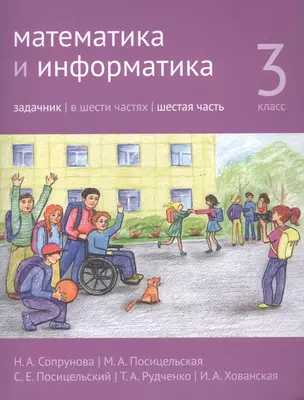 Математика и информатика. 3 класс. Задачник в шести частях. Часть 6 — 2820113 — 1