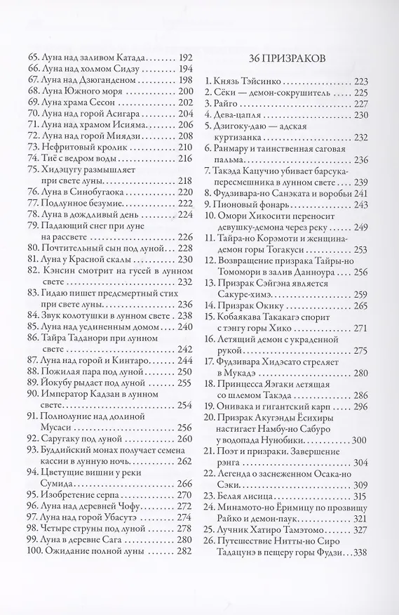 Книга Легенды Японии и Китая (Цукиока Ёситоси) — 3