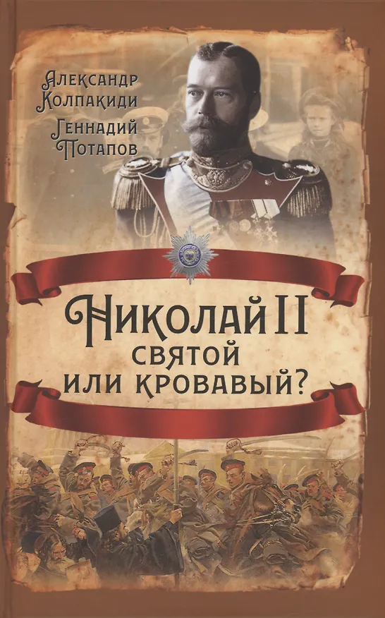 Книга Николай II. Святой или кровавый? (Александр Колпакиди) — 1