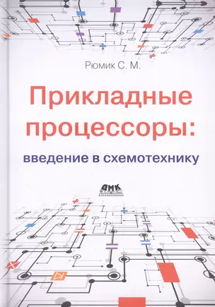 Прикладные процессоры: введение в схемотехнику — 3018220 — 1