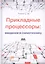 Прикладные процессоры: введение в схемотехнику — 3018220 — 1