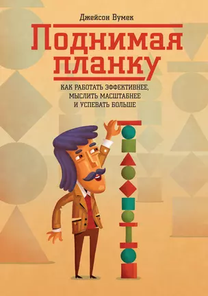 Поднимая планку. Как работать эффективнее, мыслить масштабнее и успевать больше — 2397719 — 1