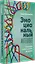 Эмоциональный интеллект. Управлять собой и влиять на других — 2947976 — 2