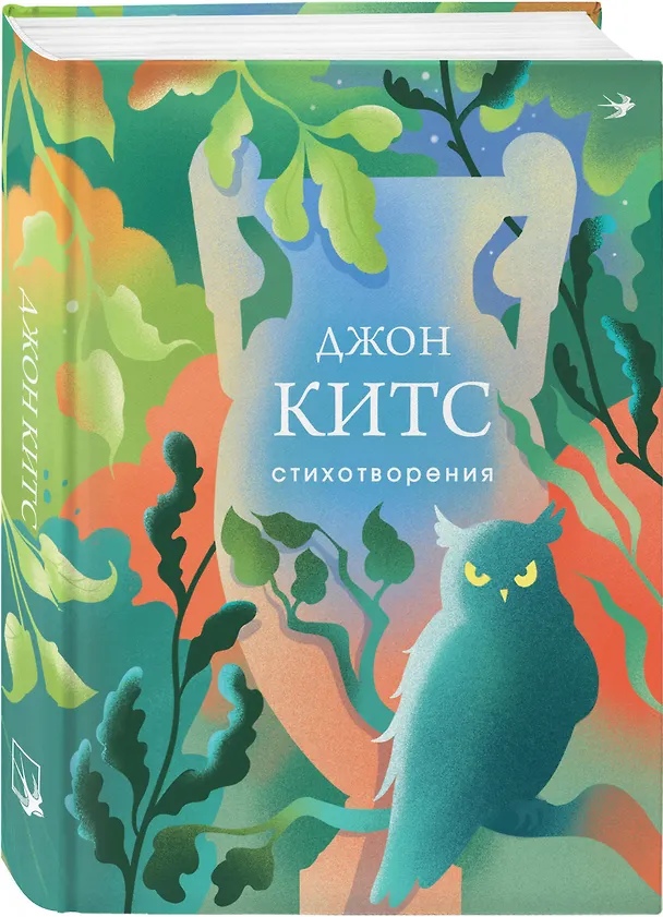 Книга Стихотворения (Джон Китс) — 4