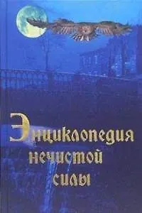 Книга Энциклопедия нечистой силы ()