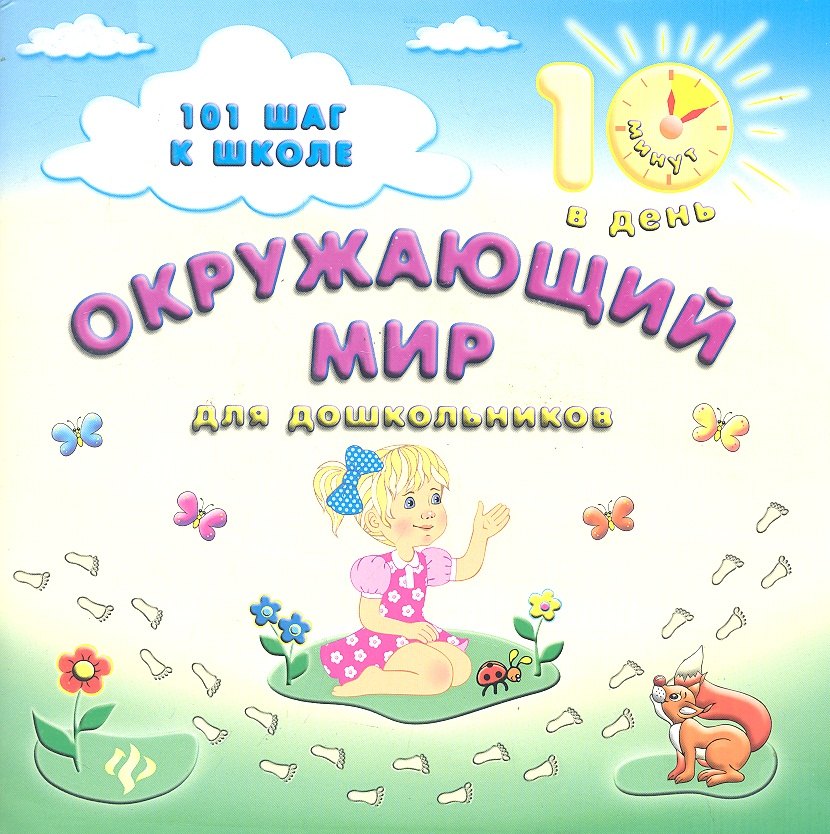 

Окружающий мир для дошкольников