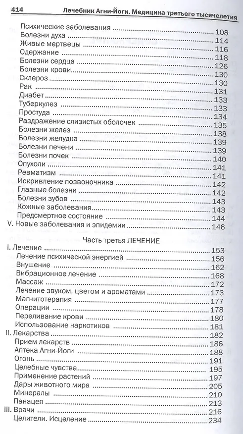 Книга Лечебник Агни-Йоги. Медицина третьего тысячелетия / 2-е издание () — 3