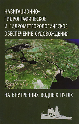 Навигационно-гидрографическое и гидрометеорологическое обеспечение судовождения на внутренних водных путях — 2583944 — 1