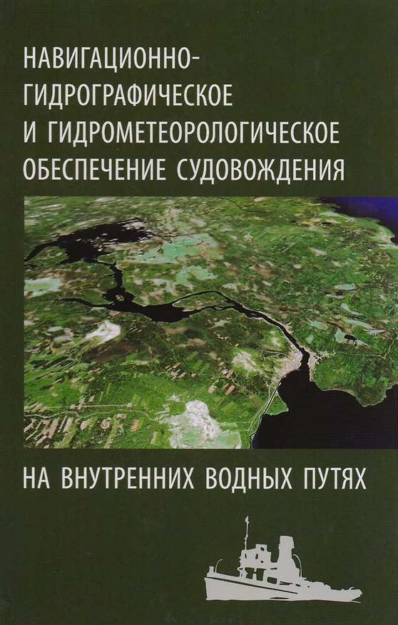 Книга Навигационно-гидрографическое и гидрометеорологическое обеспечение судовождения на внутренних водных путях () — 1
