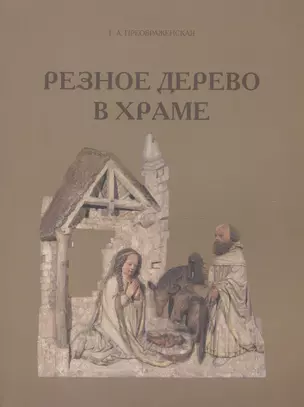 Резное дерево в храме. Технология. Консервация. Иконография — 2748630 — 1