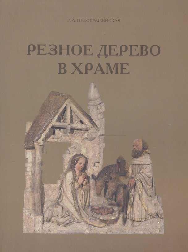 Книга Резное дерево в храме. Технология. Консервация. Иконография () — 1