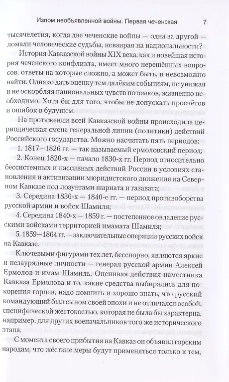 Книга Излом необъявленной войны. Первая чеченская (Геннадий Алехин) — 6