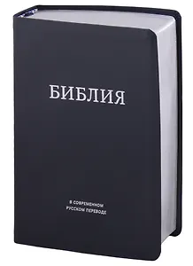 Библия в современном русском переводе