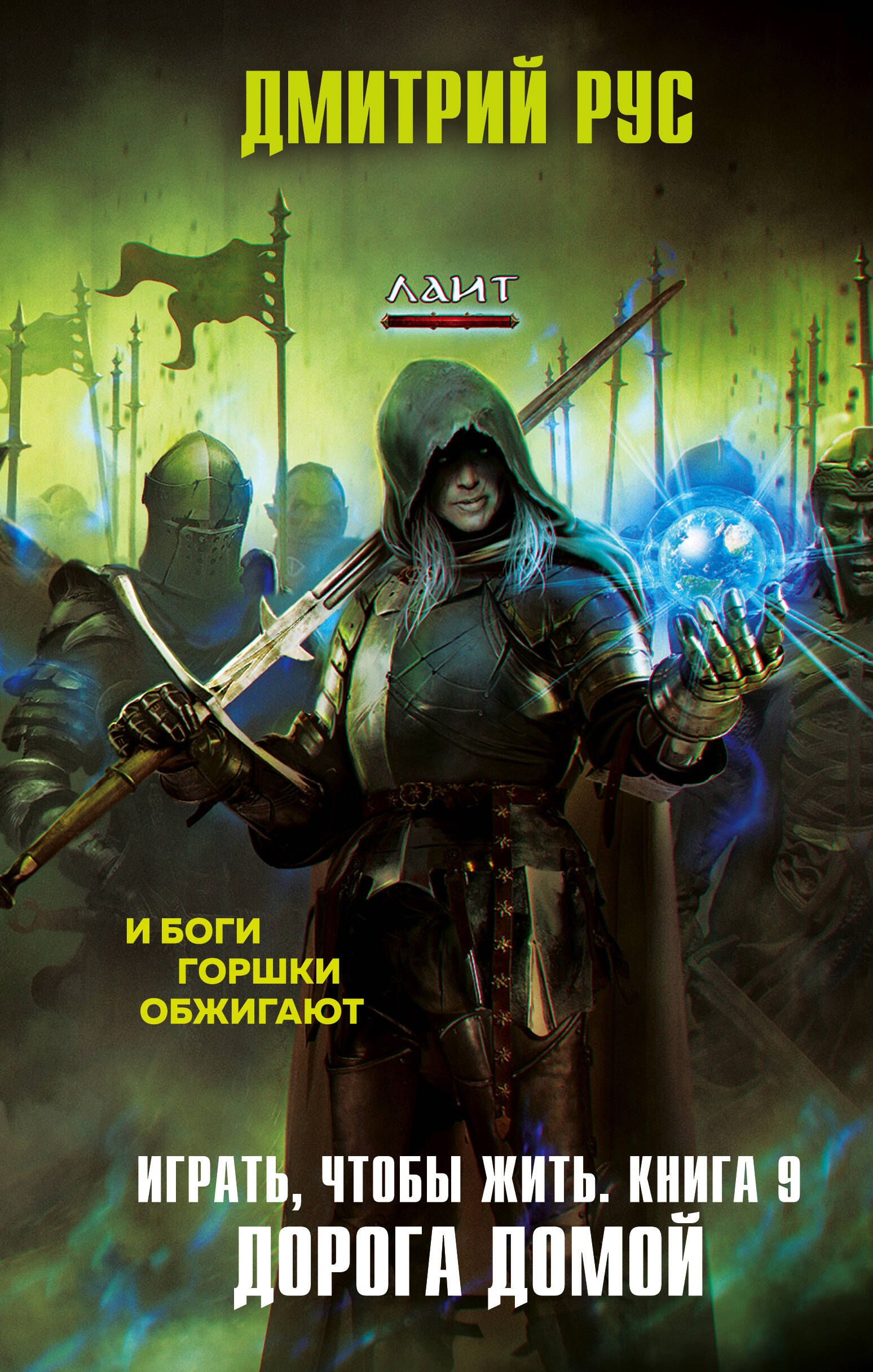 

Играть, чтобы жить. Книга 9. Дорога домой
