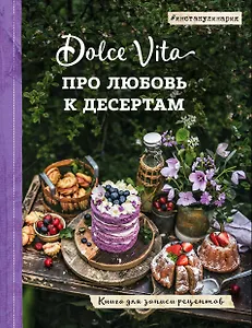 Про любовь к десертам. Dolce vita. Книга для записи рецептов