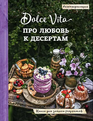 Книга Про любовь к десертам. Dolce vita. Книга для записи рецептов (Андрей Тульский)