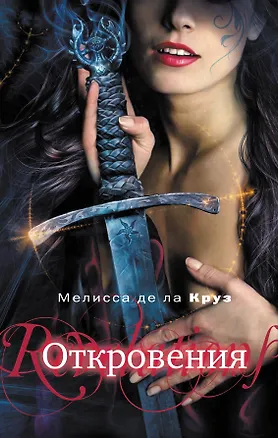 Книга Откровения (Мелисса де ла Круз)