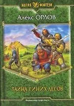 Книга Тайна синих лесов (Алекс Орлов, Антон Орлов)
