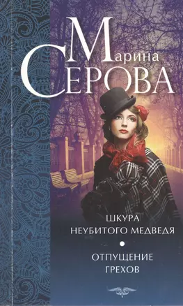 Шкура неубитого медведя. Отпущение грехов: повести — 2404823 — 1