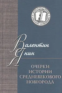 Очерки истории средневекового Новгорода