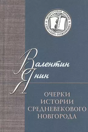 Очерки истории средневекового Новгорода — 2535209 — 1
