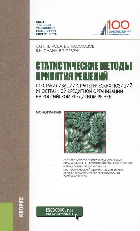 Книга Статистические методы принятия решений по стабилизации стратегических позиций иностранной кредитной организации на российском кредитном рынке. Монография () — 1
