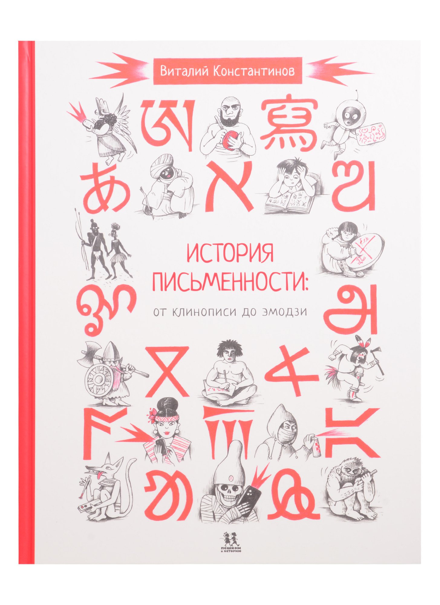 

История письменности: от клинописи до эмодзи