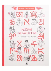 История письменности: от клинописи до эмодзи