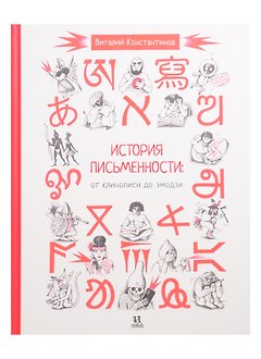 История письменности: от клинописи до эмодзи