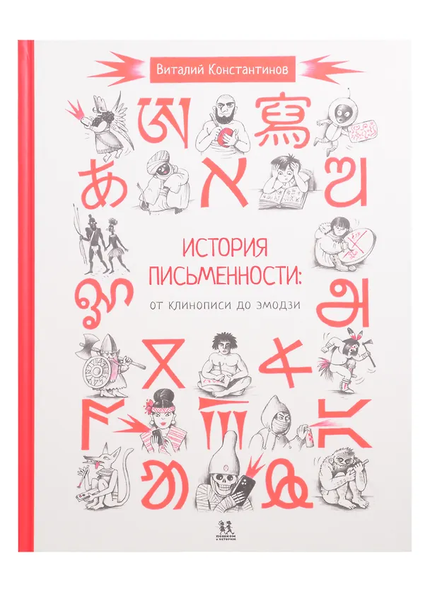 Книга История письменности: от клинописи до эмодзи (Виталий Константинов) — 1