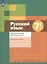 Русский язык. Правописание. Культура речи. 7 класс. Рабочая тетрадь — 3000693 — 1