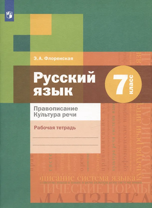 Книга Русский язык. Правописание. Культура речи. 7 класс. Рабочая тетрадь (Эльза Флоренская) — 1