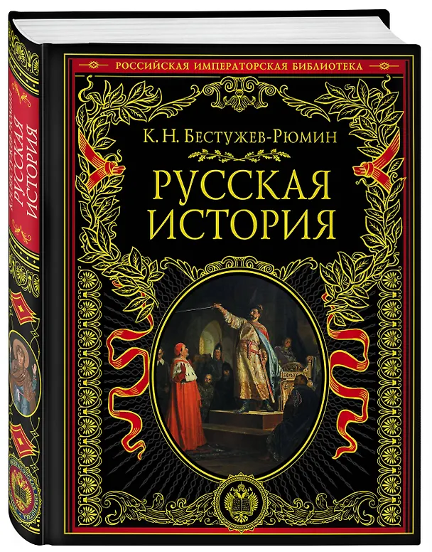 Книга Русская история (Константин Бестужев-Рюмин) — 4