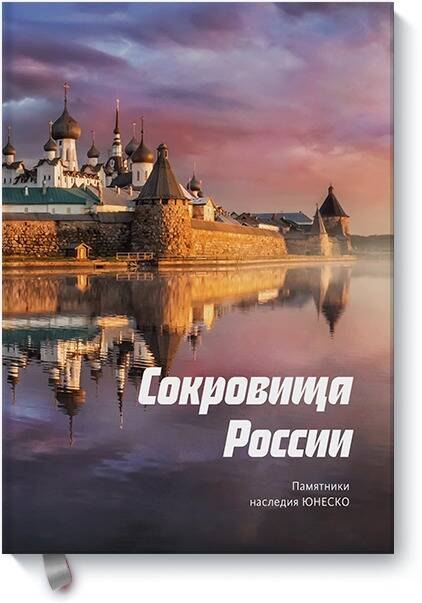 

Сокровища России. Памятники наследия ЮНЕСКО