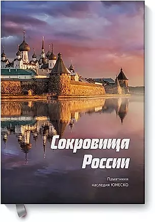 Сокровища России. Памятники наследия ЮНЕСКО — 2696848 — 1